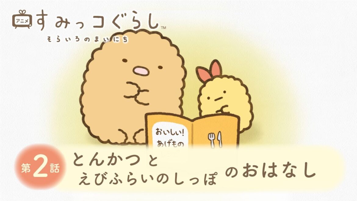 【映画公開記念】アニメ すみっコぐらし そらいろのまいにち/第2話「とんかつとえびふらいのしっぽのおはなし」ナレーション:かしゆか(Perfume)※11月30日までの期間限定配信