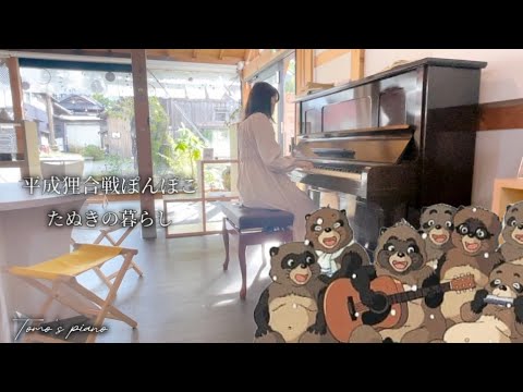 【ともピアノ】たぬきの暮らし/「平成狸合戦ぽんぽこ」より ピアノカバーとも【Tanuki no Kurashi/GHIBLI「Pom Poko」】Tomo’s piano