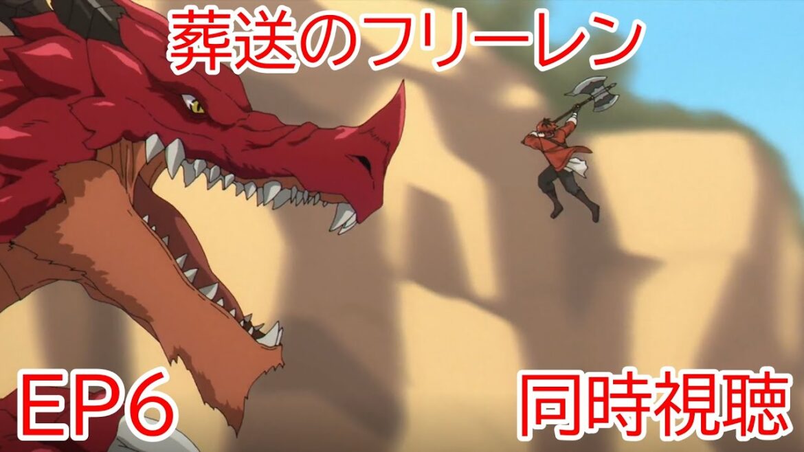 同時視聴 葬送のフリーレン 6話