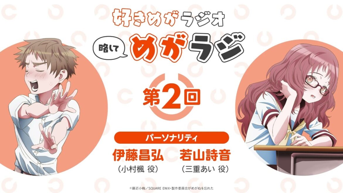 好きめがラジオ 第2回 伊藤昌弘&若山詩音|TVアニメ「好きな子がめがねを忘れた」絶賛放送中