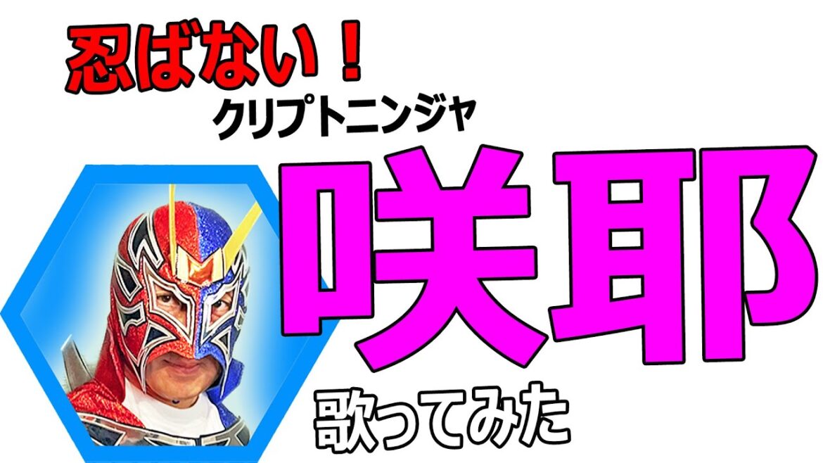 忍ばない!【クリプトニンジャ咲耶】を50代の男が歌ってみた