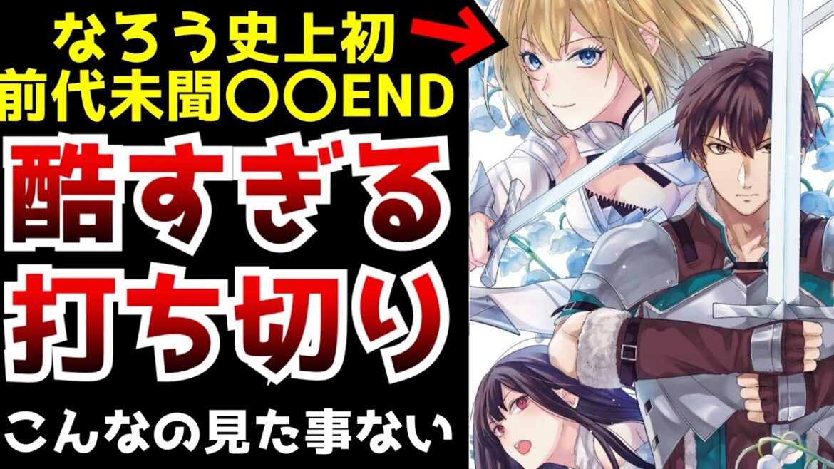 【衝撃】突然の打ち切りで前代未聞のラストを迎えたなろうの人気作品があまりにもヤバい…【小説家になろう】【煤まみれの騎士】【ラノベ・マンガ】