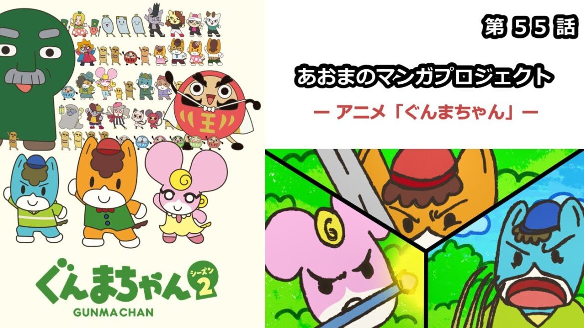 【1週間無料】アニメ「ぐんまちゃん」シーズン2第55話「あおまのマンガプロジェクト」|メディアプロモーション課|群馬県