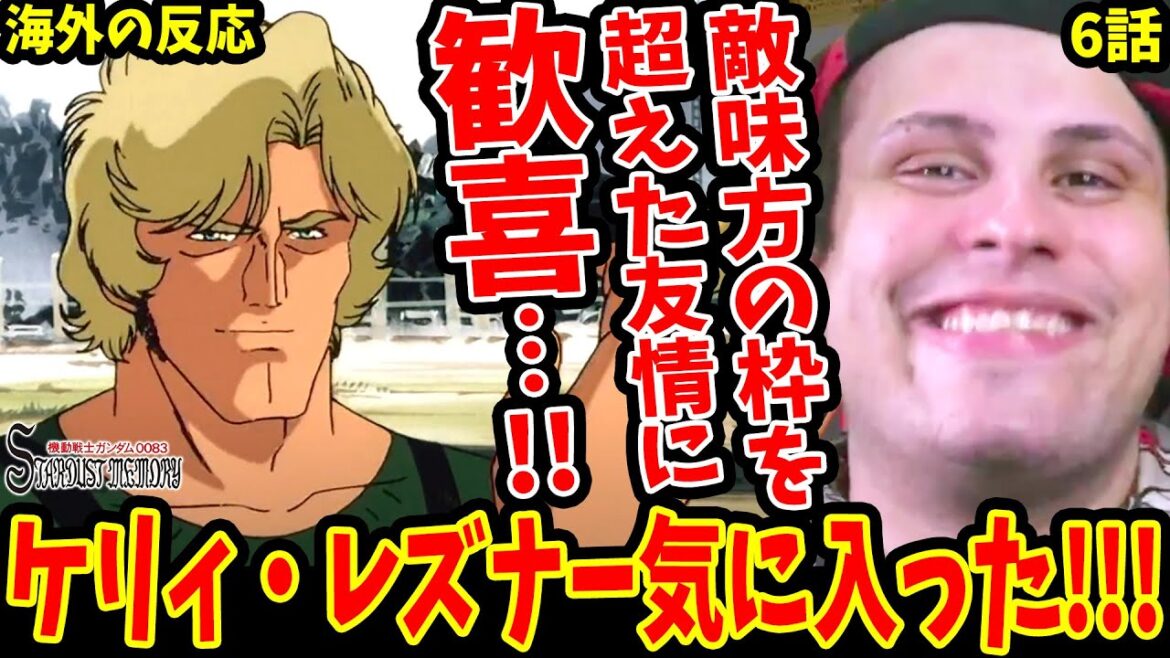 【ガンダム0083 STARDUST MEMORY6話】敵味方の枠を超えた友情に歓喜!!ケリィ・レズナーを気に入るニキ【海外の反応 Gundam 0083 Stardust Memory】
