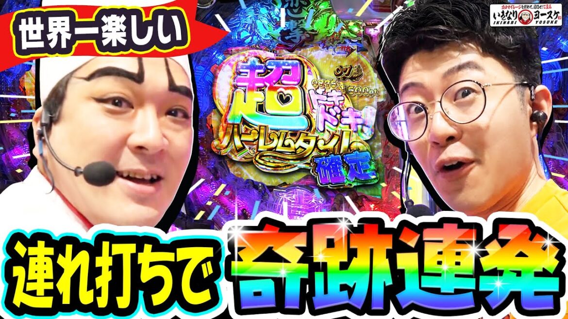 真・一騎当千-桃園の誓い-世界一楽しい連れ打ちで奇跡連発|1GAMEいきなりヨースケ(特別編)【パチンコ】