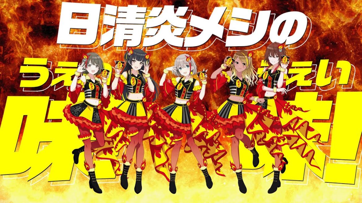 【シャニマス】アイドルマスター シャイニーカラーズ×日清炎メシ 「ホムラインビテーション」MV【アイドルマスター】