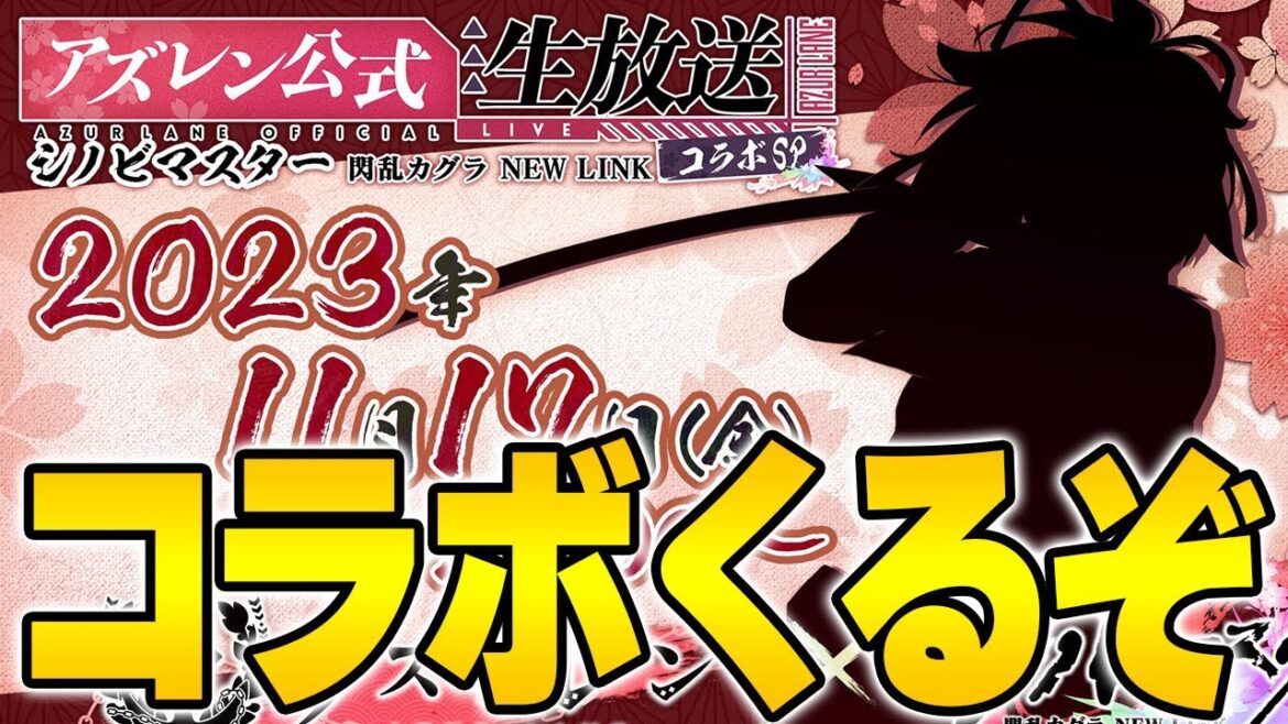 【アズールレーン】シノマスとのコラボ生放送決定!カグラキャラ誰くると思う?【アズレン/Azur Lane/碧蓝航线】