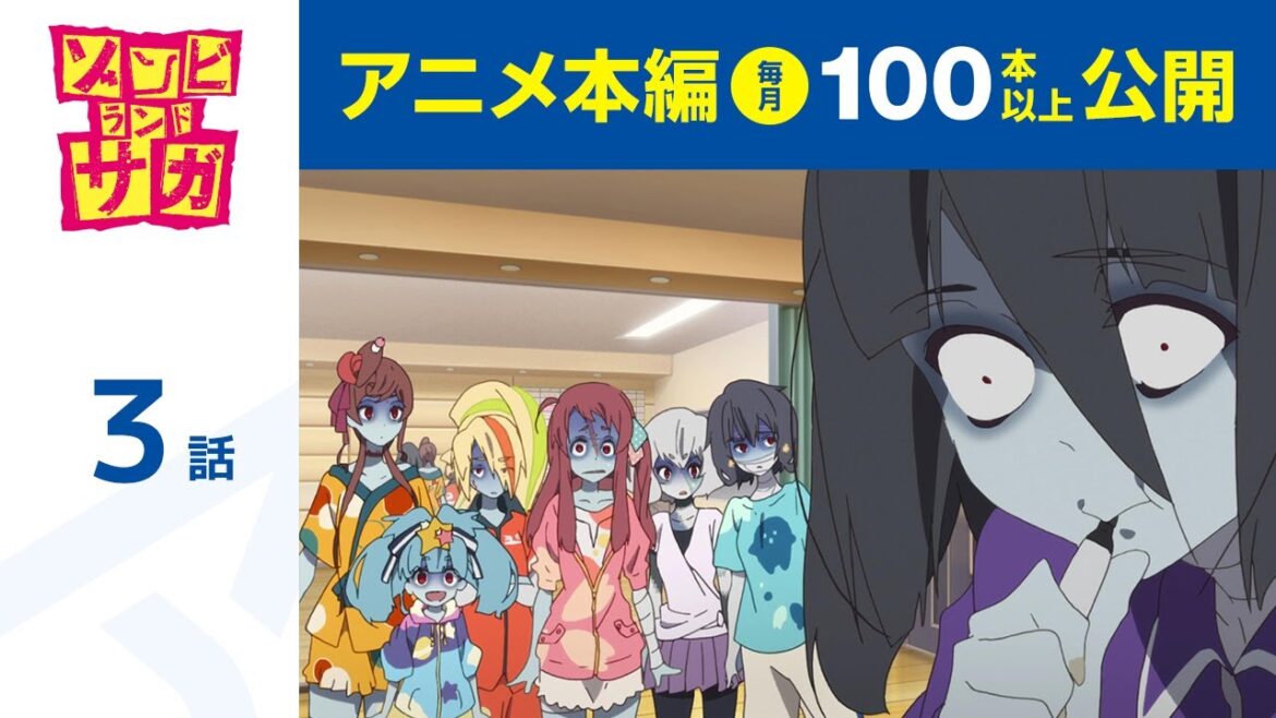 【公式】第3話 ゾンビランドサガ 期間限定本編配信
