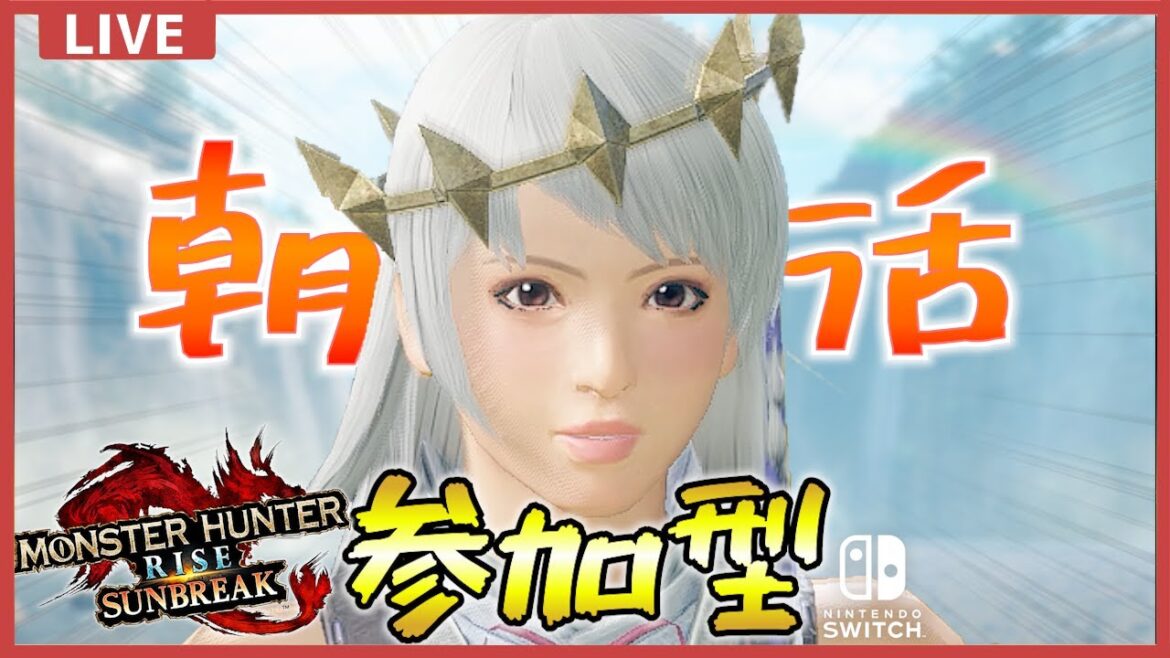 【朝活】一狩りいこうぜ!🕊5時に始めたい参加型配信【モンスターハンターライズ:サンブレイク】