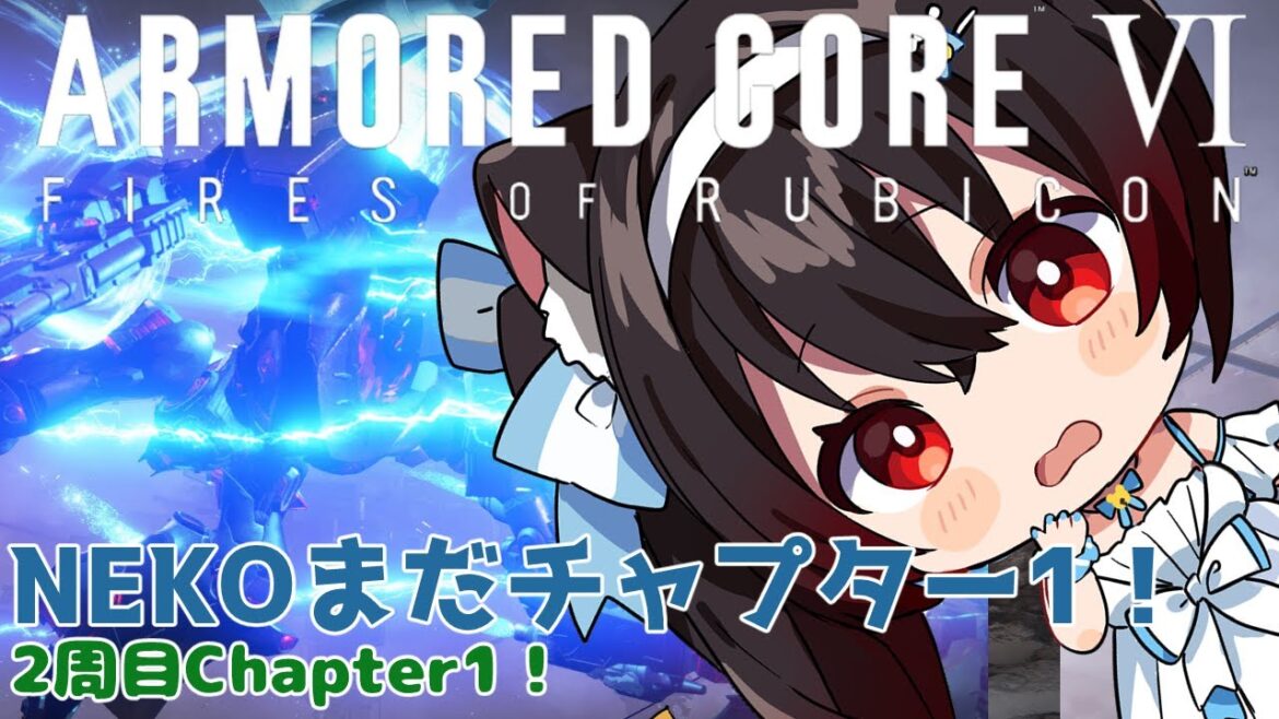 【アーマードコアⅥ/PS5版】2週目1章!ストライダーから!【黒猫黒奈/Vtuber】