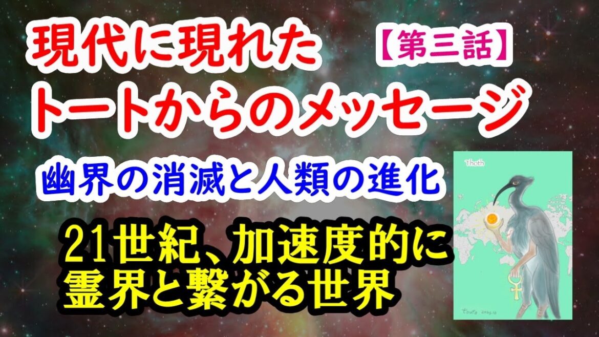 現代に現れたトートからのメッセージ【第三話】幽界の消滅と人類の進化