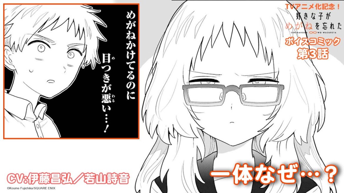 【ボイスコミック】「好きな子がめがねを忘れた」第3話(CV:伊藤昌弘/若山詩音)|2023年7月4日よりTVアニメ放送開始!