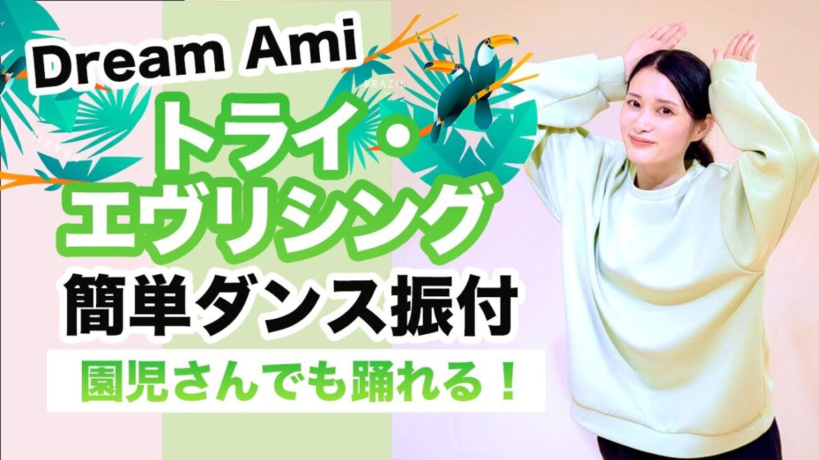トライ・エヴリシング/Dream Ami【運動会 お遊戯会ダンス】簡単ダンス振り付け