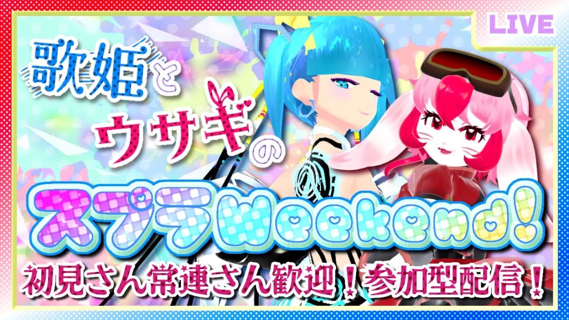 【定期配信】歌姫とウサギのスプラWeekend! #スプラトゥーン3