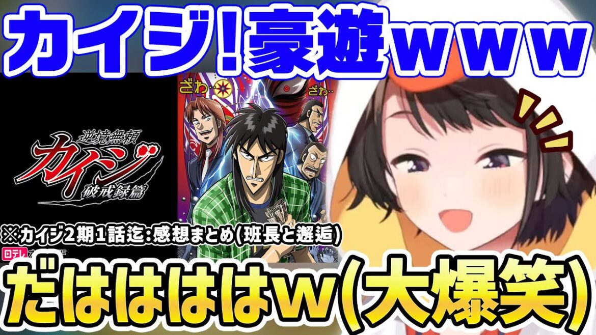 【カイジ】2期の1話まで観て名シーンの数々に大爆笑が止まらない大空スバルw 感想まとめ【ホロライブ/切り抜き/アニメ】