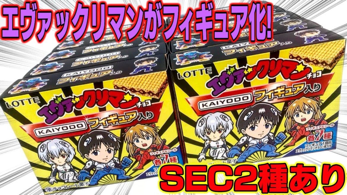 【箱買い】シークレット2種の迫力!エヴァックリマンチョコ KAIYODOフィギュア入り 1BOX 開封レビュー EVANGELION