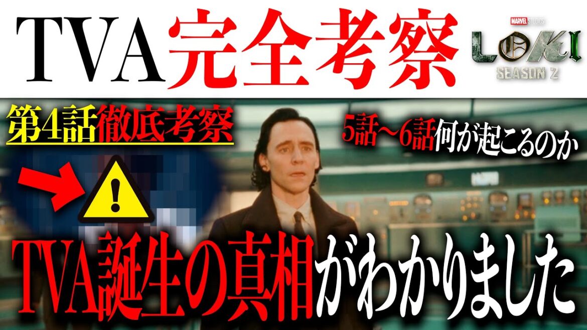 【TVA誕生の真相】TVA完全考察動画…あるキャラが鍵を握ることに~ドラマ「ロキ」シーズン2第4話徹底考察①~【MCU/アメコミ/マーベル/アベンジャーズ/アイアンマン/スパイダーマン】