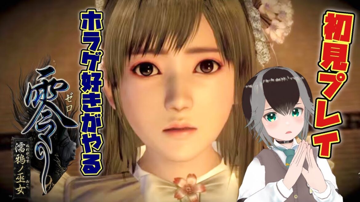【 和風ホラゲ 】ショタがやる零〜濡鴉ノ巫女〜初見プレイ【 #vtuber #零 】