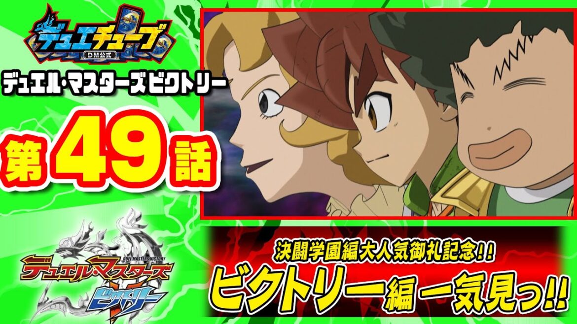 【デュエル・マスターズ ビクトリー】第49話「みんなはひとりのために」 【一気見配信】