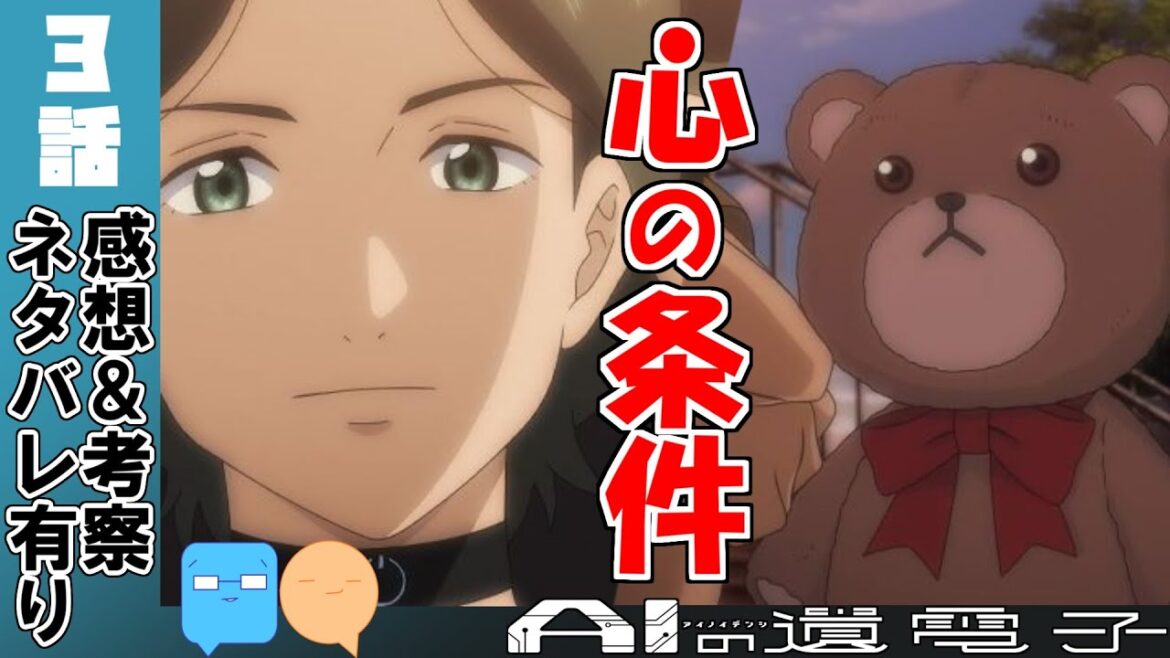 ロボットに心を見出す時【AIの遺電子】【3話】【アニメ感想&考察】