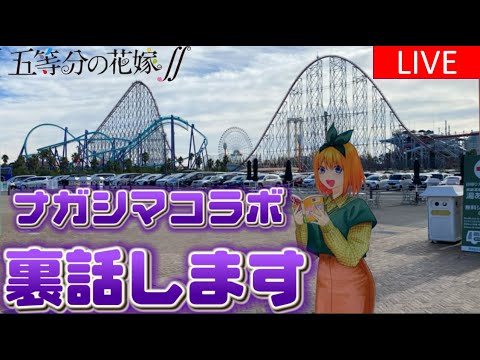 【#五等分の花嫁 】ナガシマコラボの裏話・・・