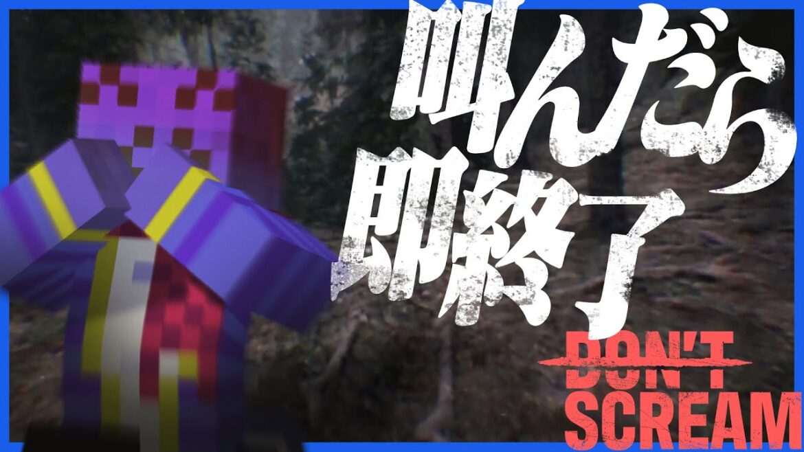 絶叫者らっだぁ、叫んだら即終了のホラゲーに挑む【DON’T SCREAM】