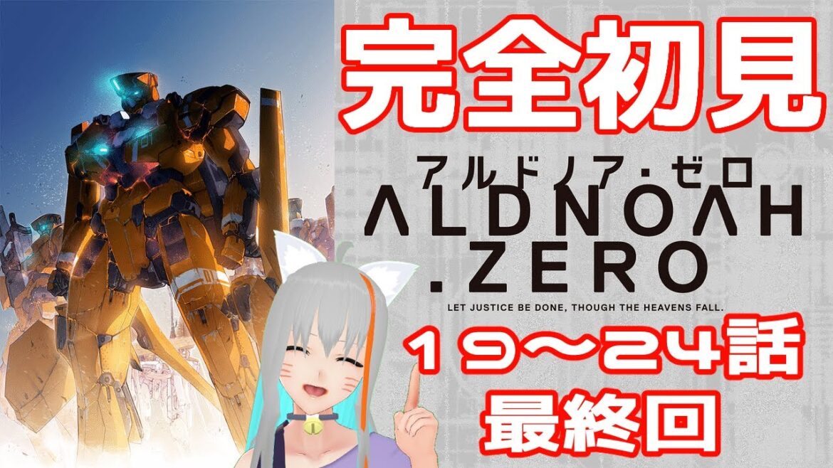 【旅猫@こまり】🍀完全初見🍀「アルドノア・ゼロ」19~24話同時視聴 最終回【Vtuber】