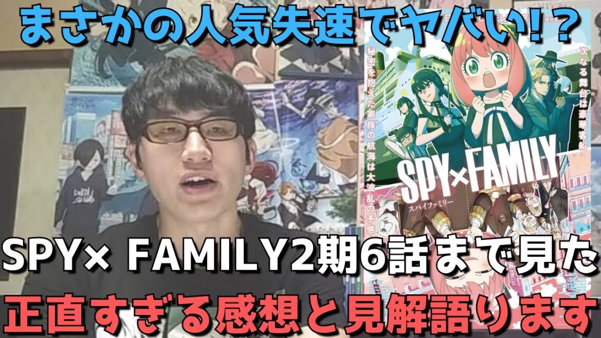 【悲報】まさかの不評で人気失速のスパイファミリー2期、こっから巻き返しはあるのか??最新話(6話)まで見た正直すぎる感想語ります。【2023秋アニメ】【SPY×FAMILY Season2】