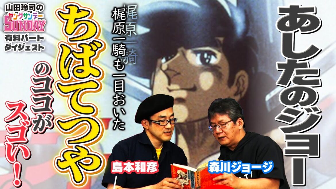 「あしたのジョー」は“ちばてつや”がいたからこそ出来上がった奇跡的作品!?ヘビーファンが語る「あしたのジョー」トーク!【ヤンサン有料パート切り抜き】