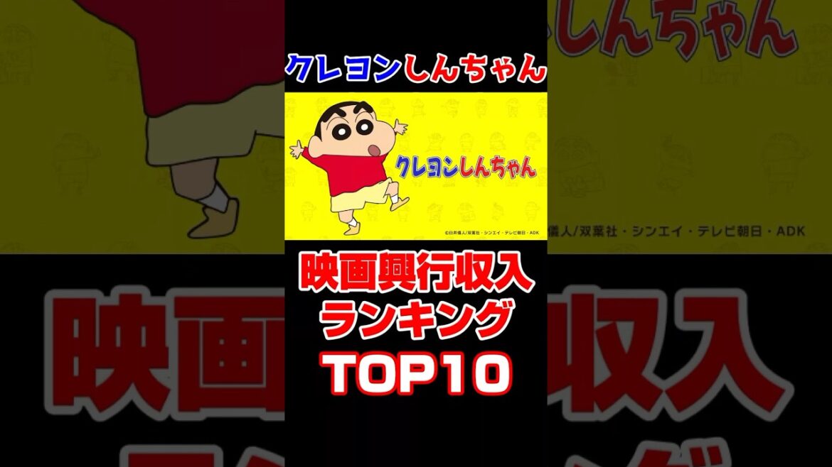 【クレヨンしんちゃん】映画興行収入ランキングTOP10 #shorts #クレヨンしんちゃん