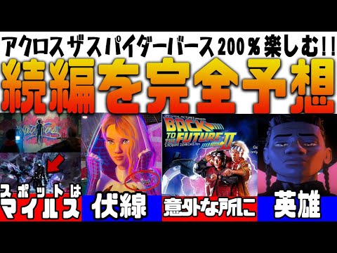 【もう一度観たくなる!!】考察・伏線から続編を完全予想!!『スパイダーマン:アクロス ビヨンド ・ザ・スパイダーバース』グウェン変異体 スパイダーパンク  マイルス スポット 映画 感想 レビュー