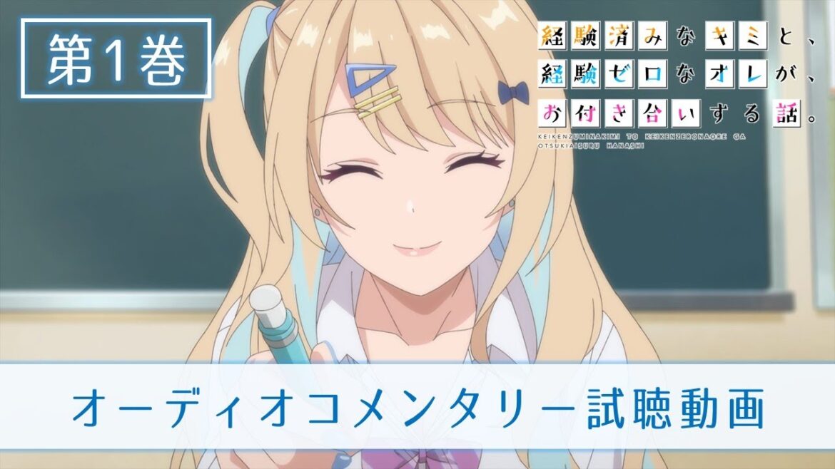 TVアニメ『経験済みなキミと、経験ゼロなオレが、お付き合いする話。』Blu-ray&DVD第1巻特典オーディオコメンタリー(第1話&第2話)試聴動画