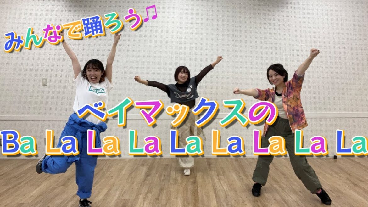 【みんなで踊ろう♪】ベイマックスの「Ba La La La La La La La La」簡単ダンス振り付け