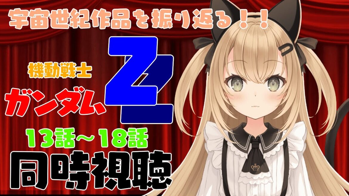 【初見歓迎/バ美肉Vtuber】宇宙世紀を振り返る!!ガンダムZZを観返すぞ!!!!【機動戦士ガンダムZZ/同時視聴枠】