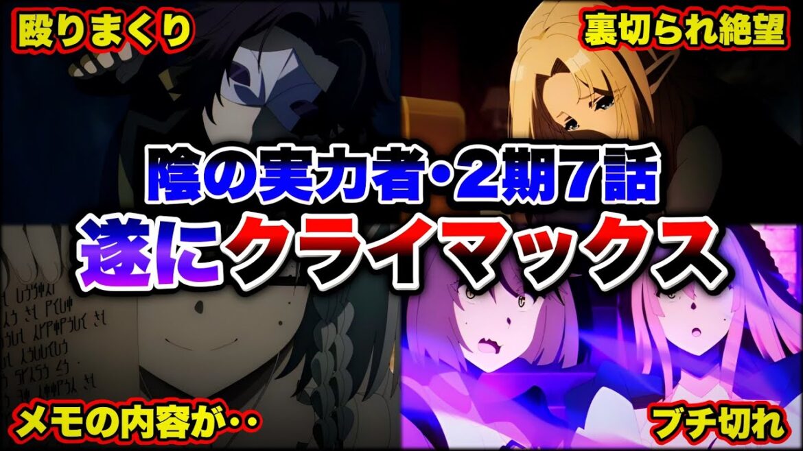 【陰の実力者】アニメ7話にてアルファ復活??ベータに渡したメモの謎 /ジョン・スミスがブチ切れた理由など『陰の実力者になりたくて! 2nd season』