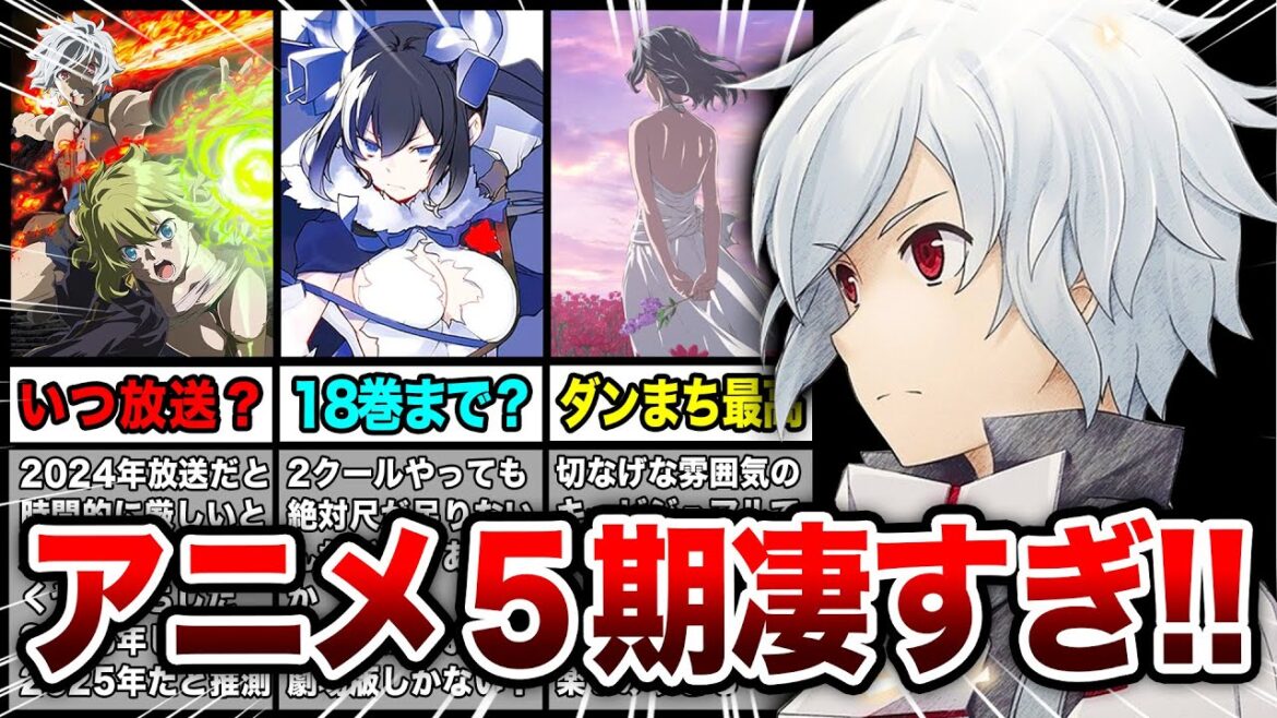 ダンまちアニメ5期がついに来た!!! 10周年を締めくくる最高の発表で熱すぎる!【ダンジョンに出会いを求めるのは間違っているだろうか】【最新アニメ化情報】