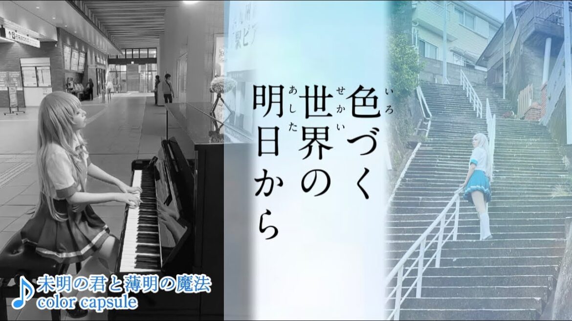 【ストリートピアノ×聖地コラボ】やなぎなぎ「未明の君と薄明の魔法」「color capsule」弾いてみた。 Street Piano Cosplay Performance 【色づく世界の明日から】
