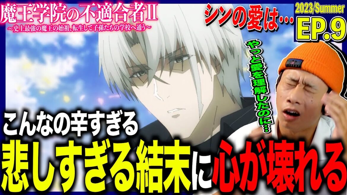【2期】魔王学院の不適合者Ⅱの第9話を見た日本人の反応|Maou Gakuin no Futekigousha Ep9 Reaction|アニメリアクション|#同時視聴 #アノス様
