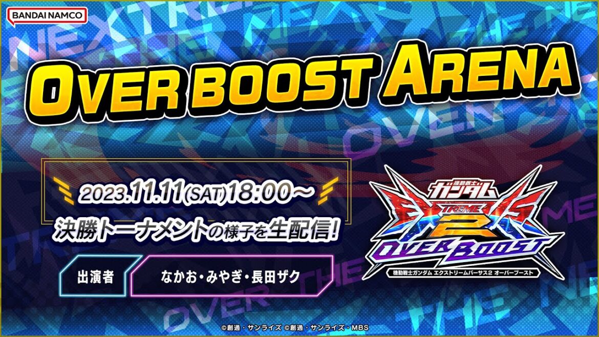 機動戦士ガンダム エクストリームバーサス2 オーバーブースト「OVER BOOST ARENA」生配信!