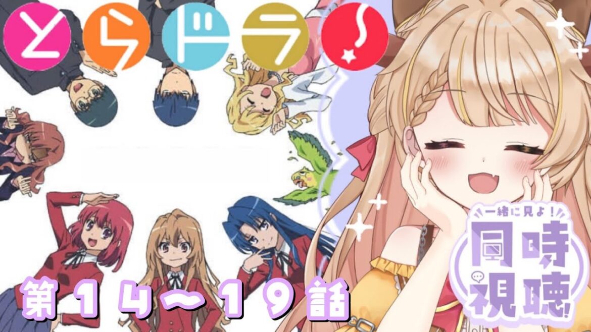 〖#とらドラ !¦同時視聴〗第14~19話🐯みんなでキャッキャしよう