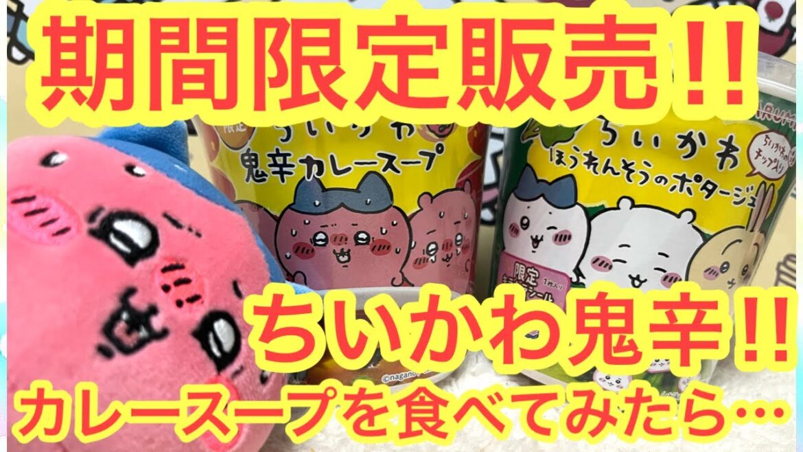 【ちいかわ】ちいかわ鬼辛カレースープ!!ほうれんそうのポタージュ期間限定販売!!この辛さ・・・どうなる!?