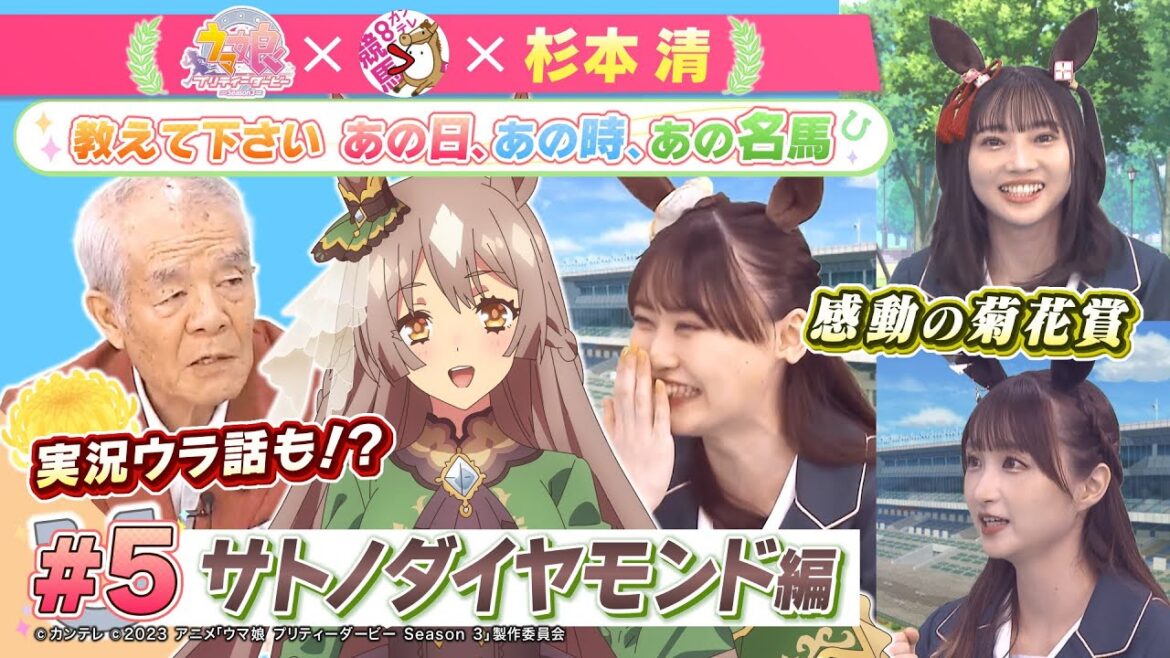 TVアニメ『ウマ娘 プリティーダービー Season 3』 × 杉本清 教えてください あの日、あの時、あの名馬  #5:サトノダイヤモンド編