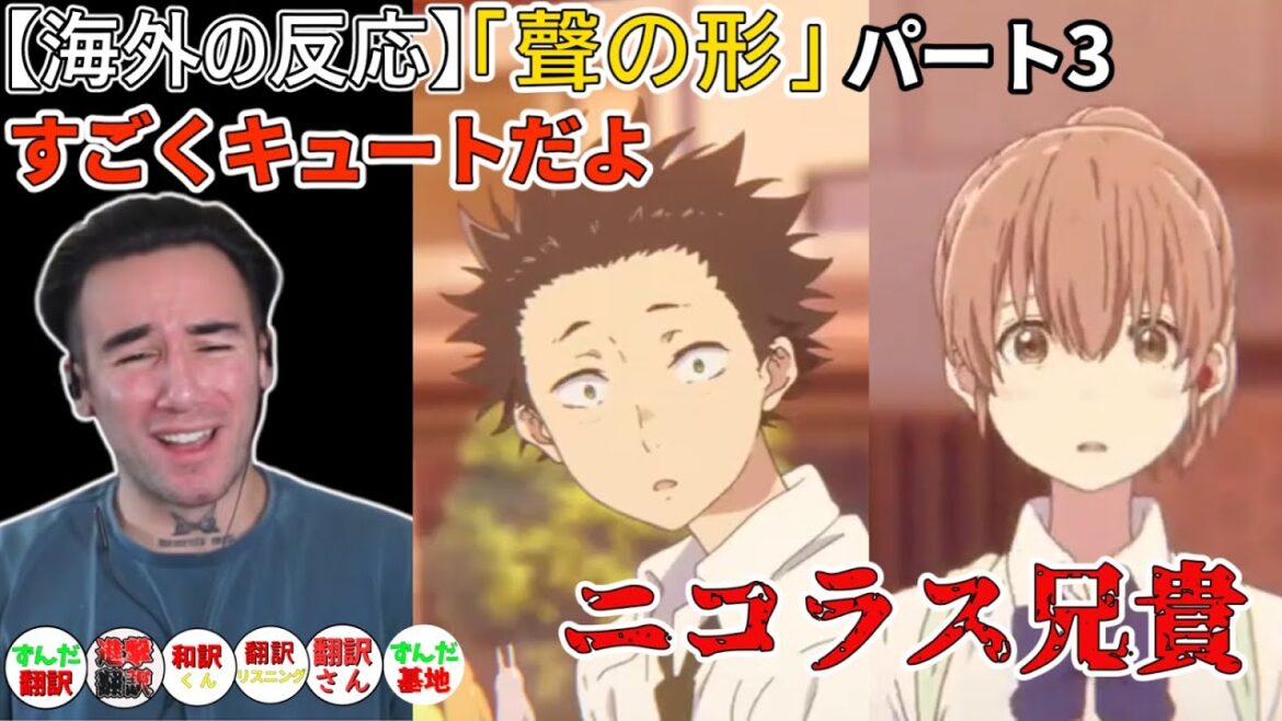 【聲の形 パート3】so cute!な  ニコラス兄貴【海外の反応】