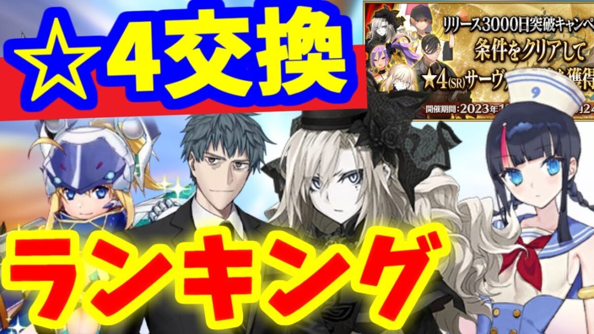 【FGO】みんなの星4交換ランキングTOP10、驚きの1位は何とあのサーヴァント!【Fate/Grand order】【ゆっくり】