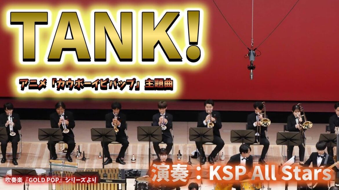 TANK!(アニメ「カウボーイビバップ」主題曲)【吹奏楽】ロケットミュージック GP135