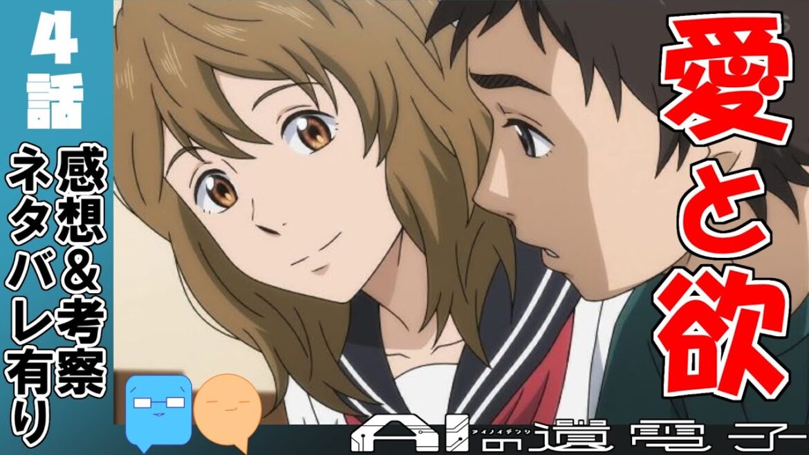 集合無意識の復権!愛とは何か【AIの遺電子】【4話】【アニメ感想&考察】