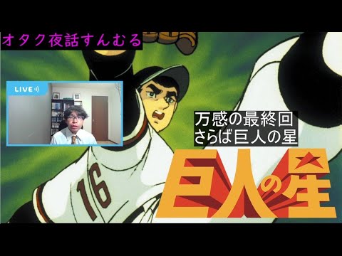 『巨人の星』の楽しみ方~万感の最終回~