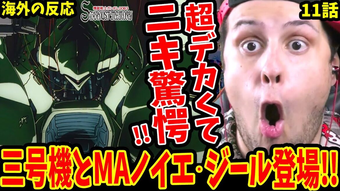 【ガンダム0083 STARDUST MEMORY11話】MAノイエ・ジール登場&ガンダム三号機始動!!その巨大さに驚くニキ!【海外の反応 Gundam 0083 Stardust Memory】