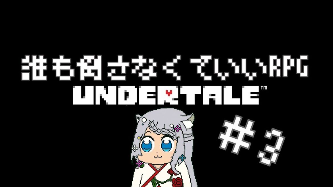 【新人Vtuber】やられてもノーキルを貫きたいアンテpart3【UNDERTALE】