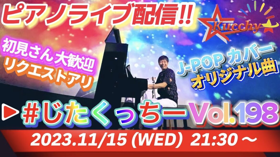 【※11/19まで公開】200回までのカウントダウン! オリジナルからカバーリクエストまで弾き届け! 初見さんもお気軽に!!【#じたくっちー Vol.198】